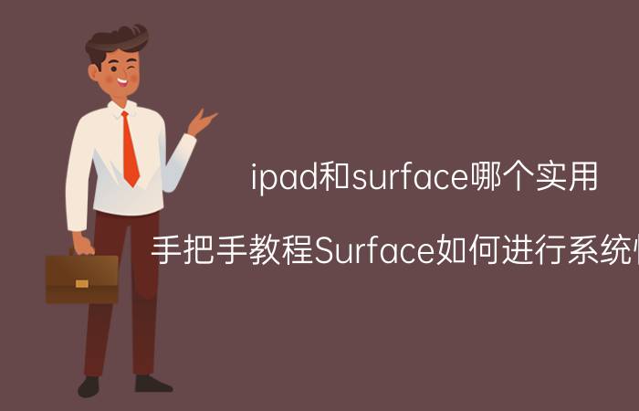 ipad和surface哪个实用 手把手教程Surface如何进行系统恢复？